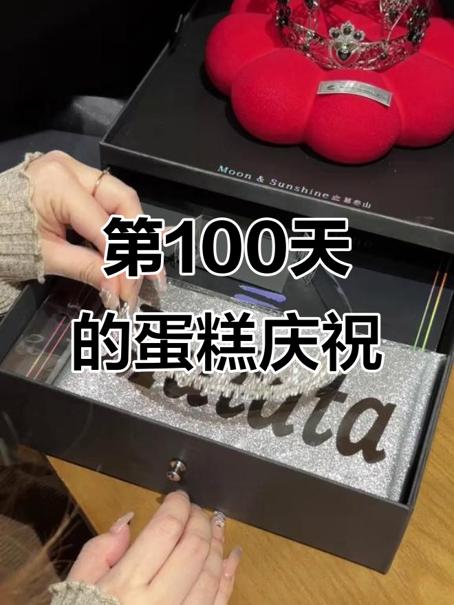 100天纪念日蛋糕,慕叁山带来惊喜!