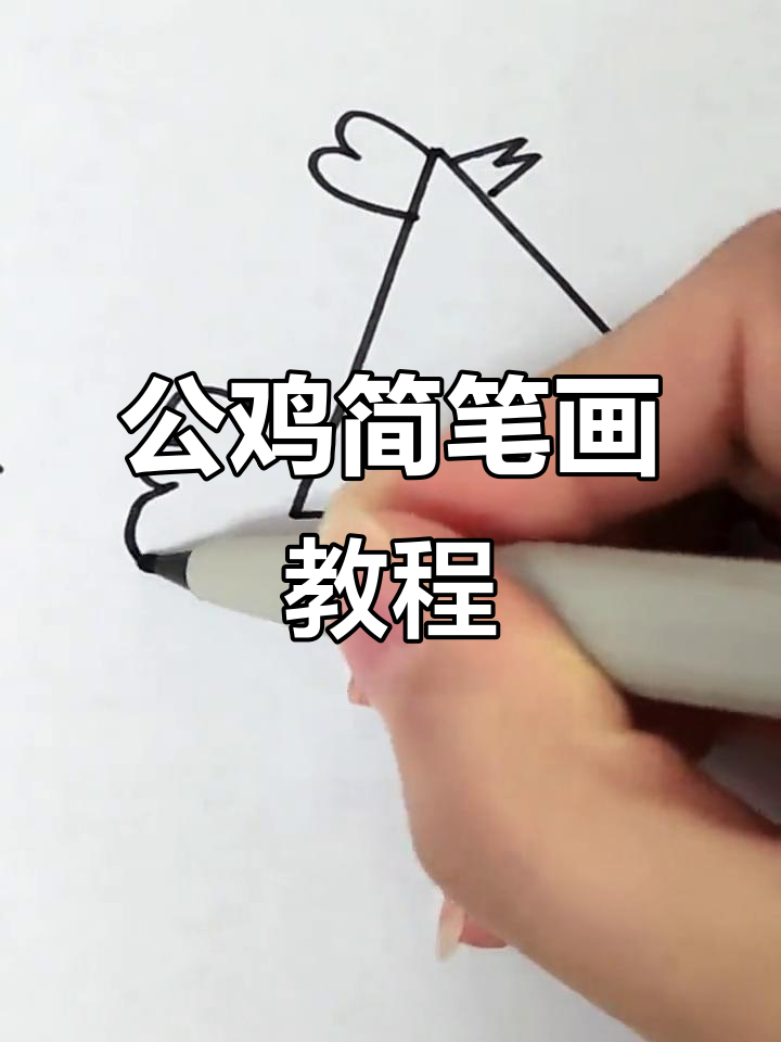 轻松学画公鸡，简单又有趣