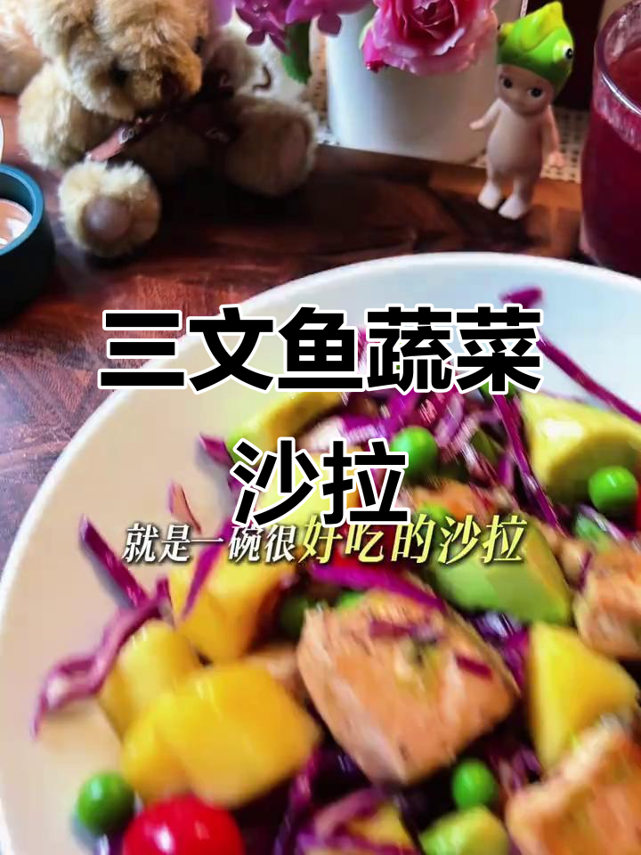 清爽三文鱼沙拉，营养丰富又低卡