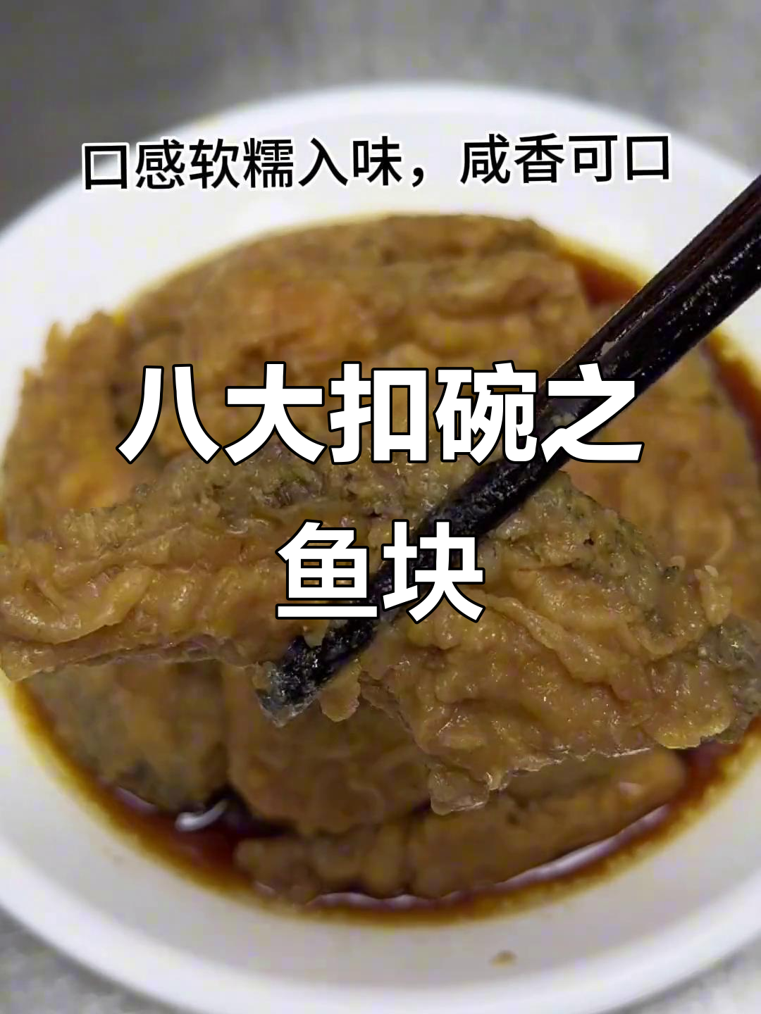 河南八大扣碗之一：酥脆鱼块，咸香入味！