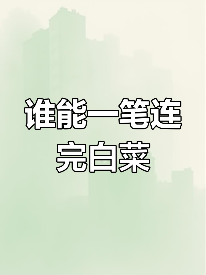 一笔画出所有白菜,挑战成功者请举手!