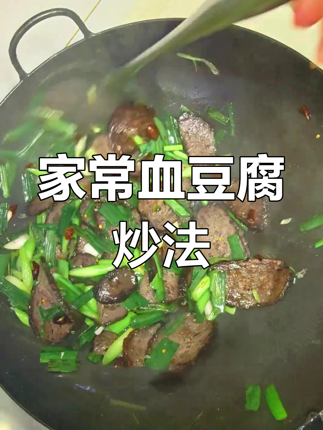 过年必备!简单血豆腐做法,鲜美又下饭