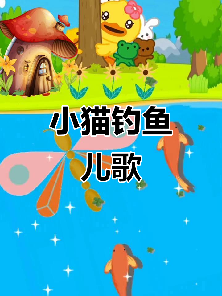 小猫钓鱼儿歌,小蜻蜓飞来飞去抓不住