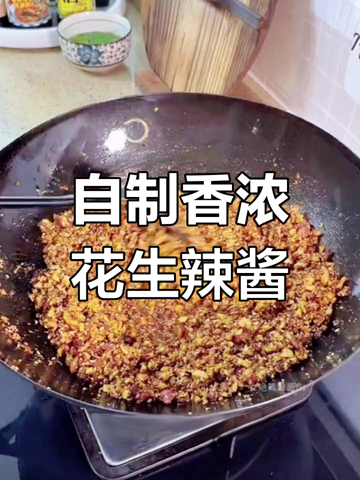 花生辣椒酱的绝妙做法,香气扑鼻让人无法抗拒