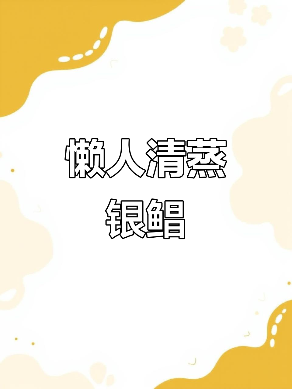 清蒸银鲳鱼,冷水下锅也能嫩滑脱骨