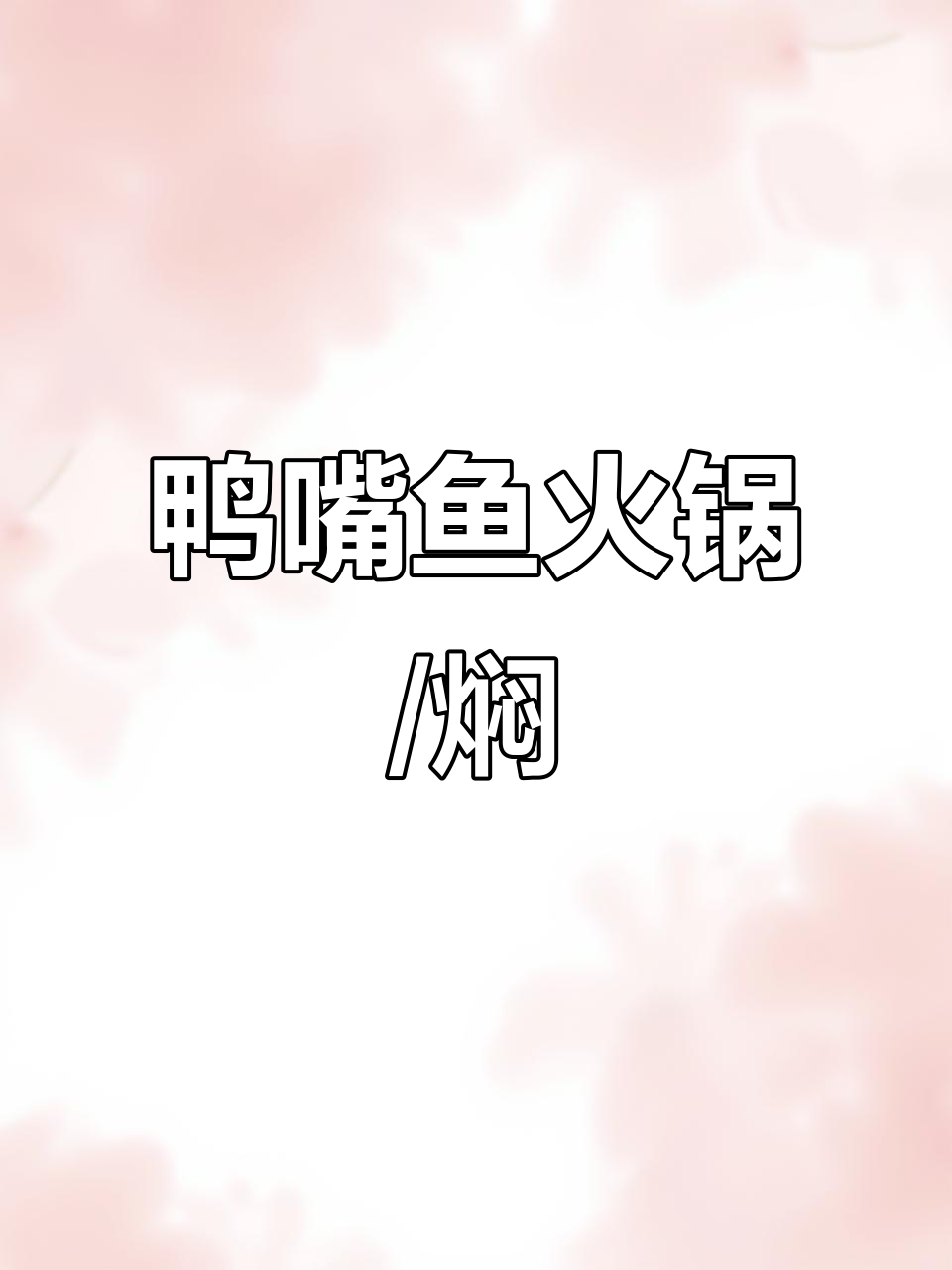 鸭嘴鱼火锅与焖的完美选择，西湖鹅乸饭158元超值套餐