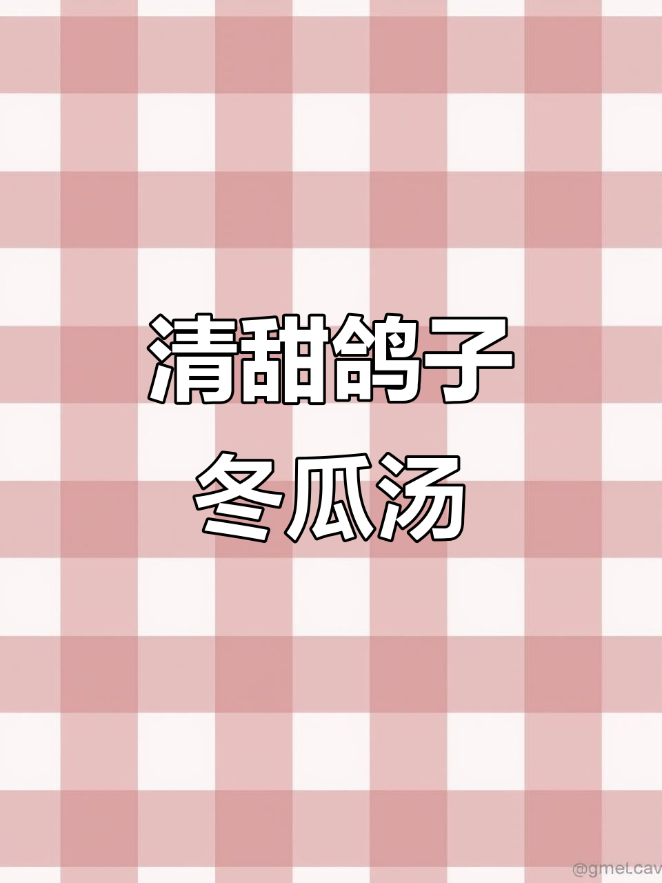 乳鸽冬瓜汤,滋补又解暑,慢炖十碗都不够