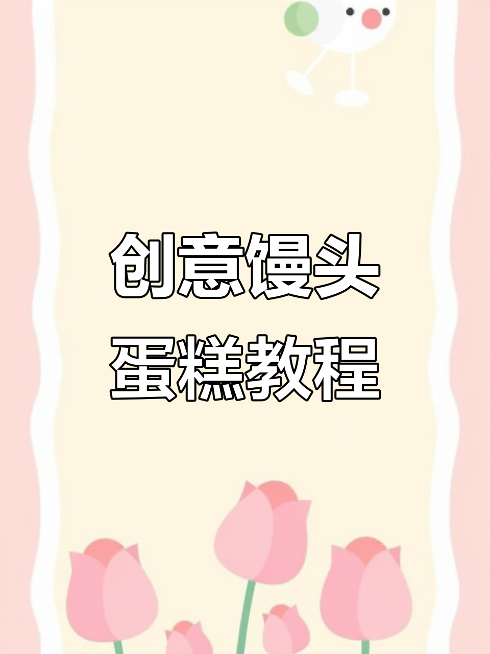 超高颜值馒头蛋糕，轻松做出可爱卡通造型