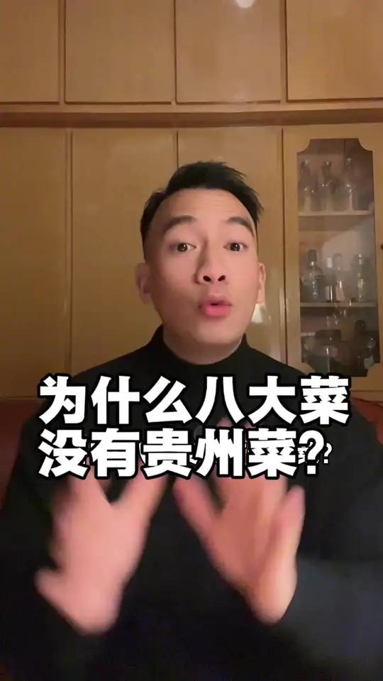 为什么八大菜系没有贵州菜