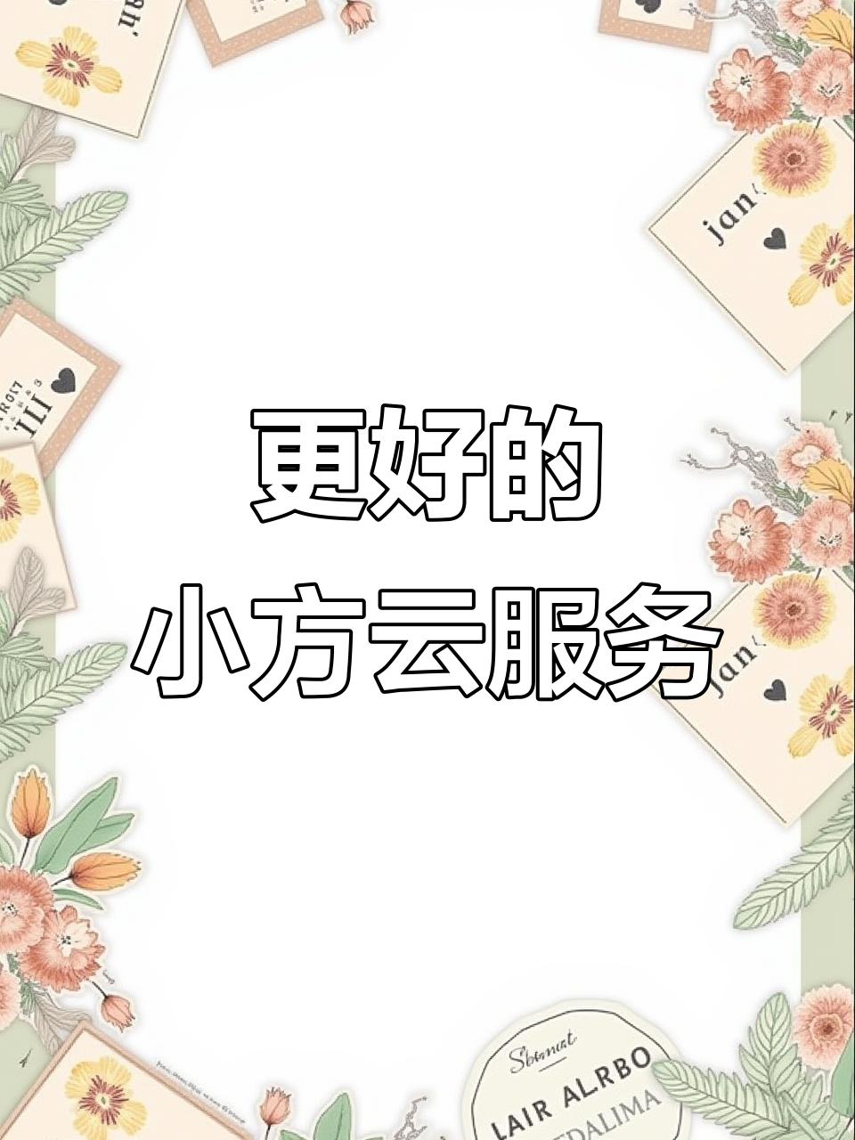 小方云管家全新上线,让您的体验更上一层楼!