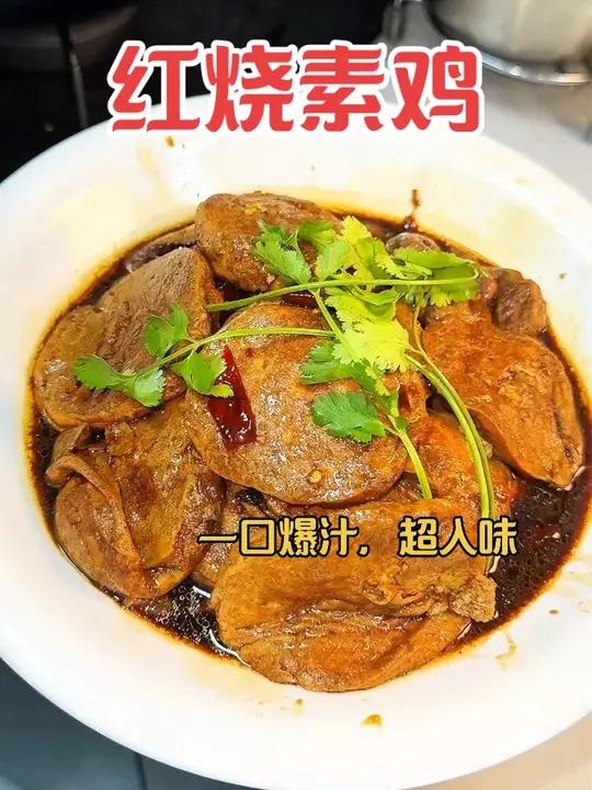 红烧素鸡,超简单!有手就会!#地方特色美食 #地方特色小吃 #做菜我是认真的 #红烧素鸡 