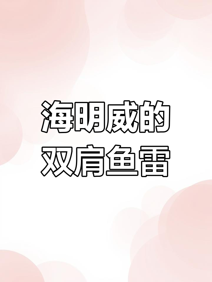 双肩鱼雷雪茄:海明威钟爱的独特造型