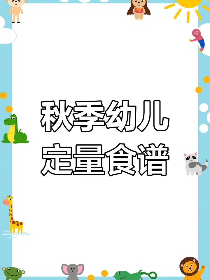 幼儿园秋季带量食谱,每周安排一览