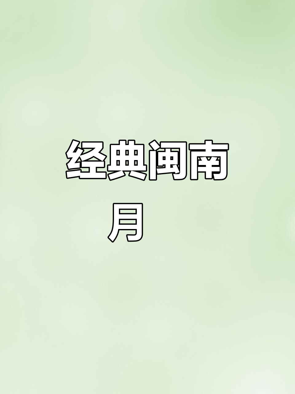 传统闽南月饼,芋泥麻薯与蛋黄肉丝完美融合