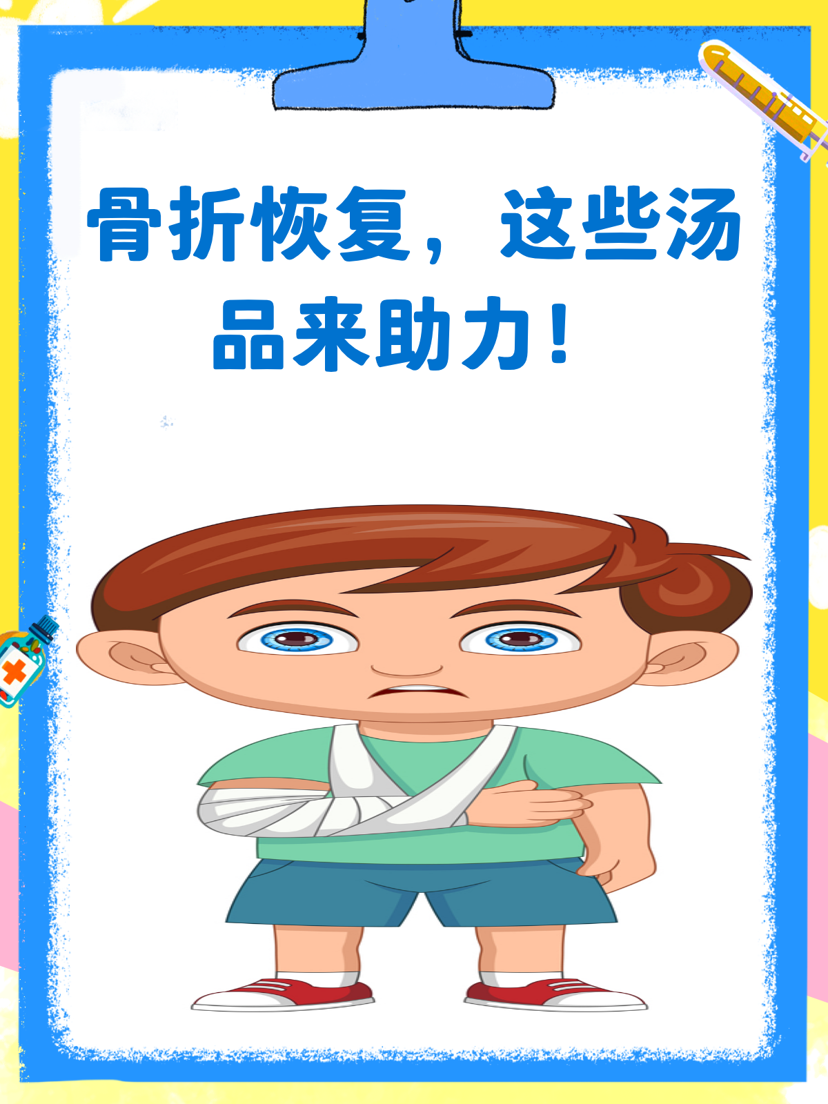 骨折后喝这些汤,恢复速度嗖嗖的!