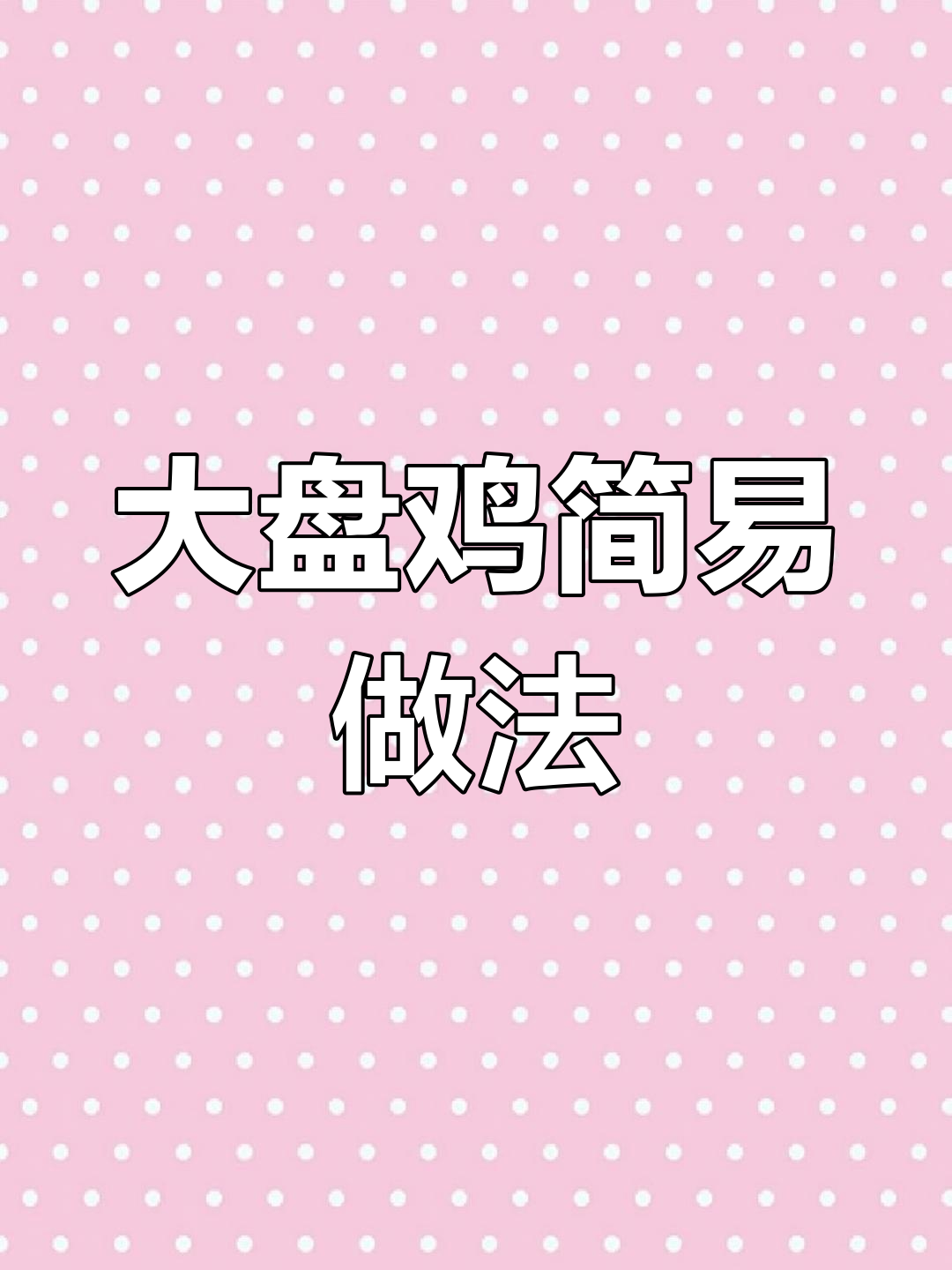 新疆大盘鸡家常做法,简单又美味