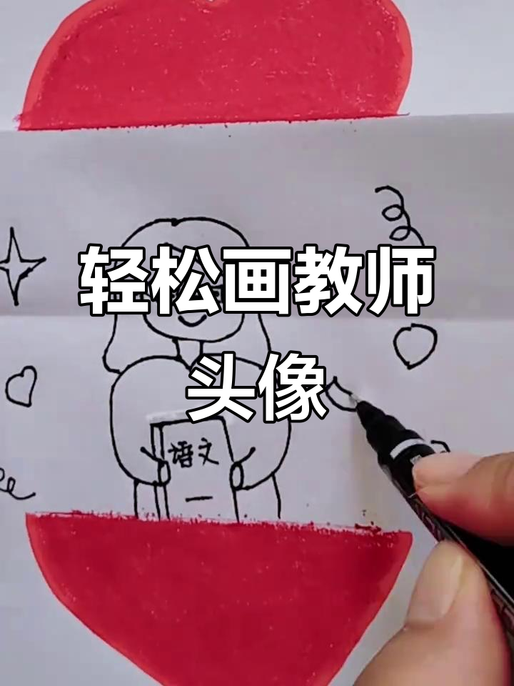 教师节快乐!简单易学的教师头像简笔画教程