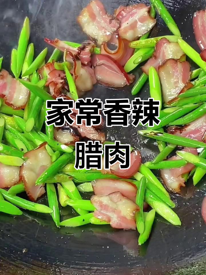 蒜苗腊肉炒五花,家常湘菜超下饭