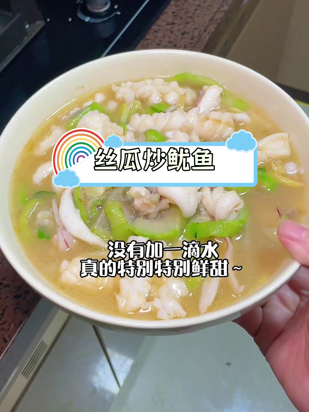 丝瓜炒鱿鱼,鲜美至极