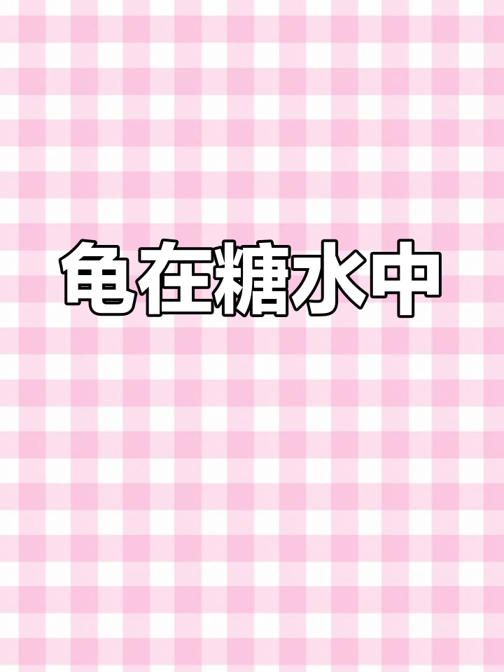 广东糖水惊现“乌龟”,网友误以为真,其实是仙草做的