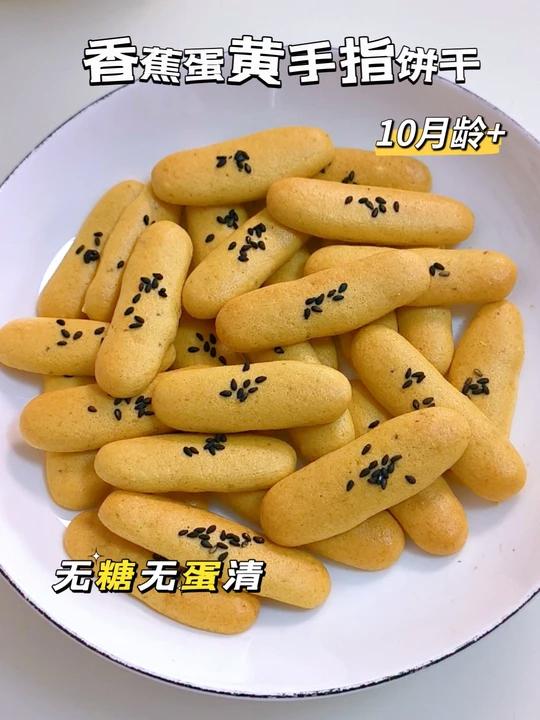 无蛋清不加糖！有香蕉和蛋黄就能做手指饼干