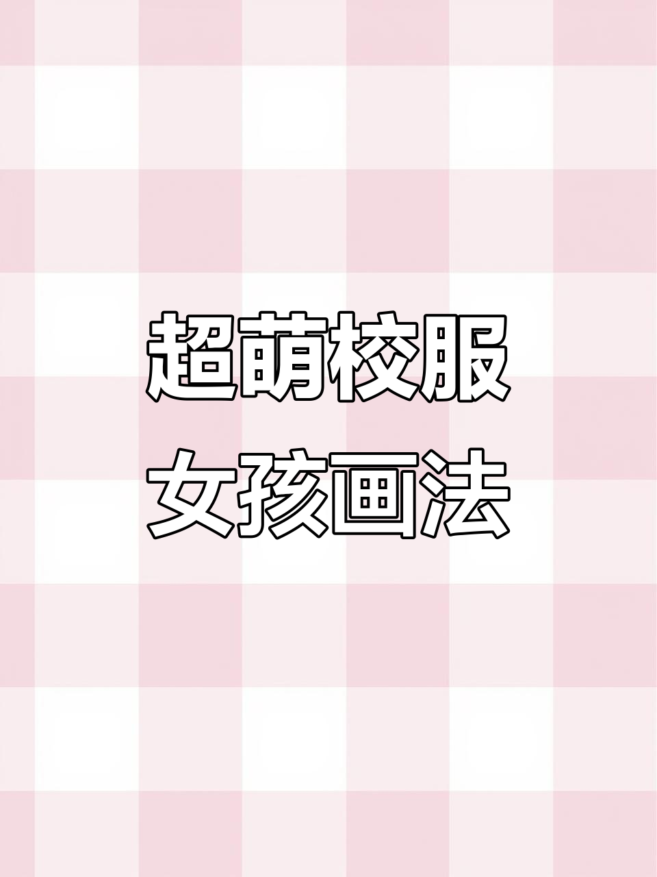 简单步骤教你画出可爱校服小女孩,轻松上手!