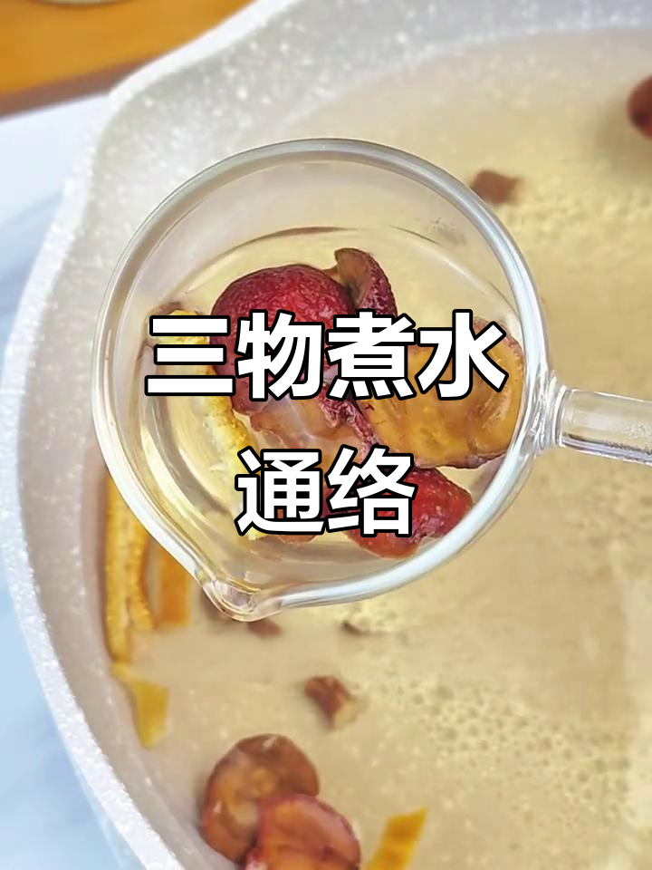山楂丹参陈皮煮水,调理气血不通畅,血管堵塞不再烦恼