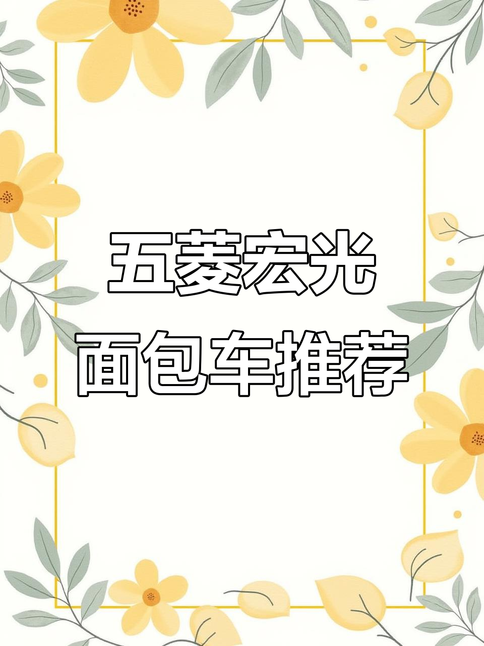 五菱宏光面包车推荐