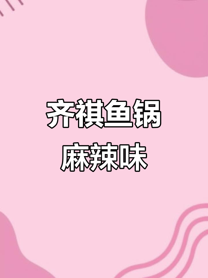 齐祺鱼锅的麻辣风味,吃上一口就停不下来