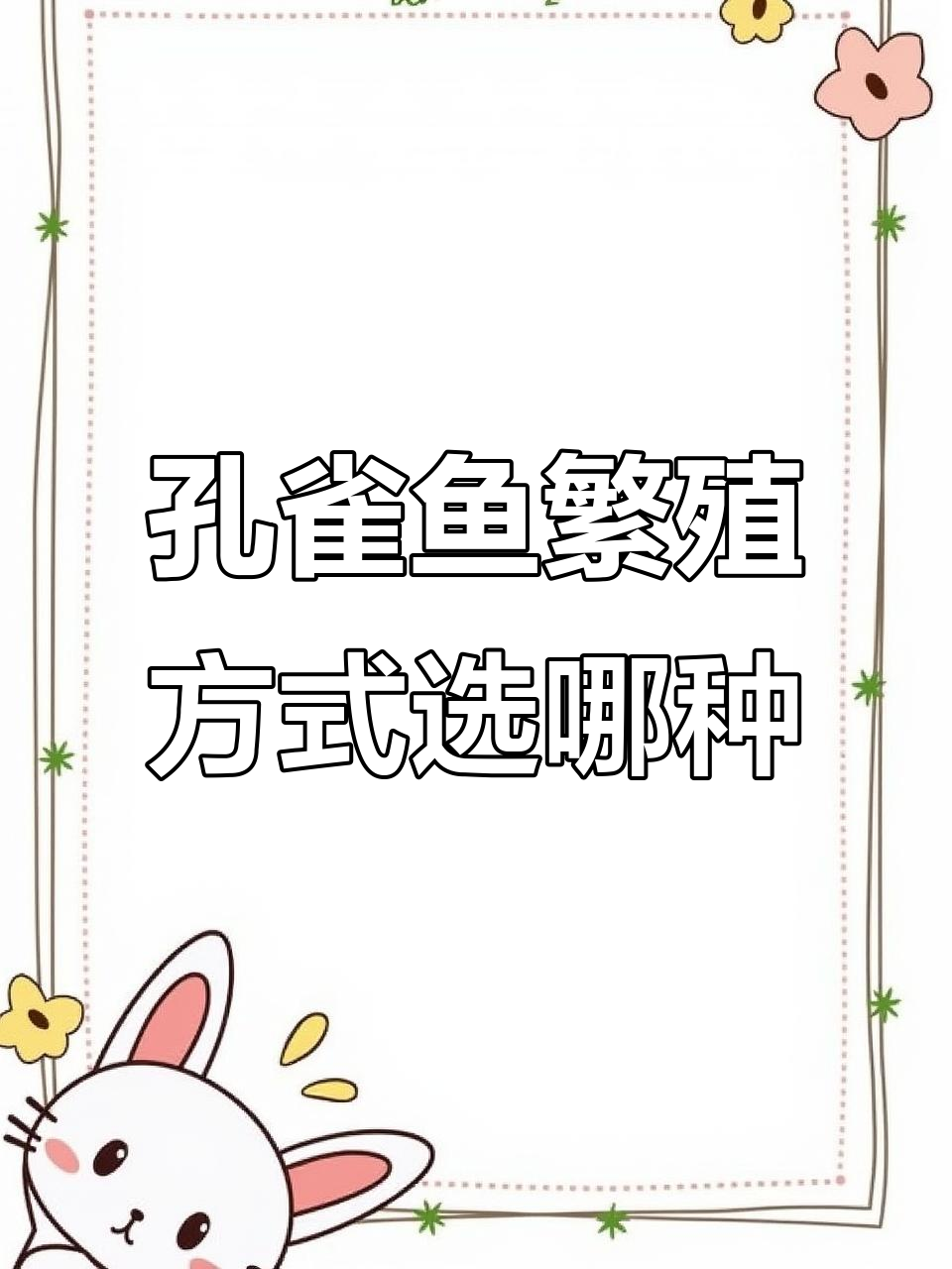 孔雀鱼杂交与近亲繁殖的选择,如何避免品质下降?