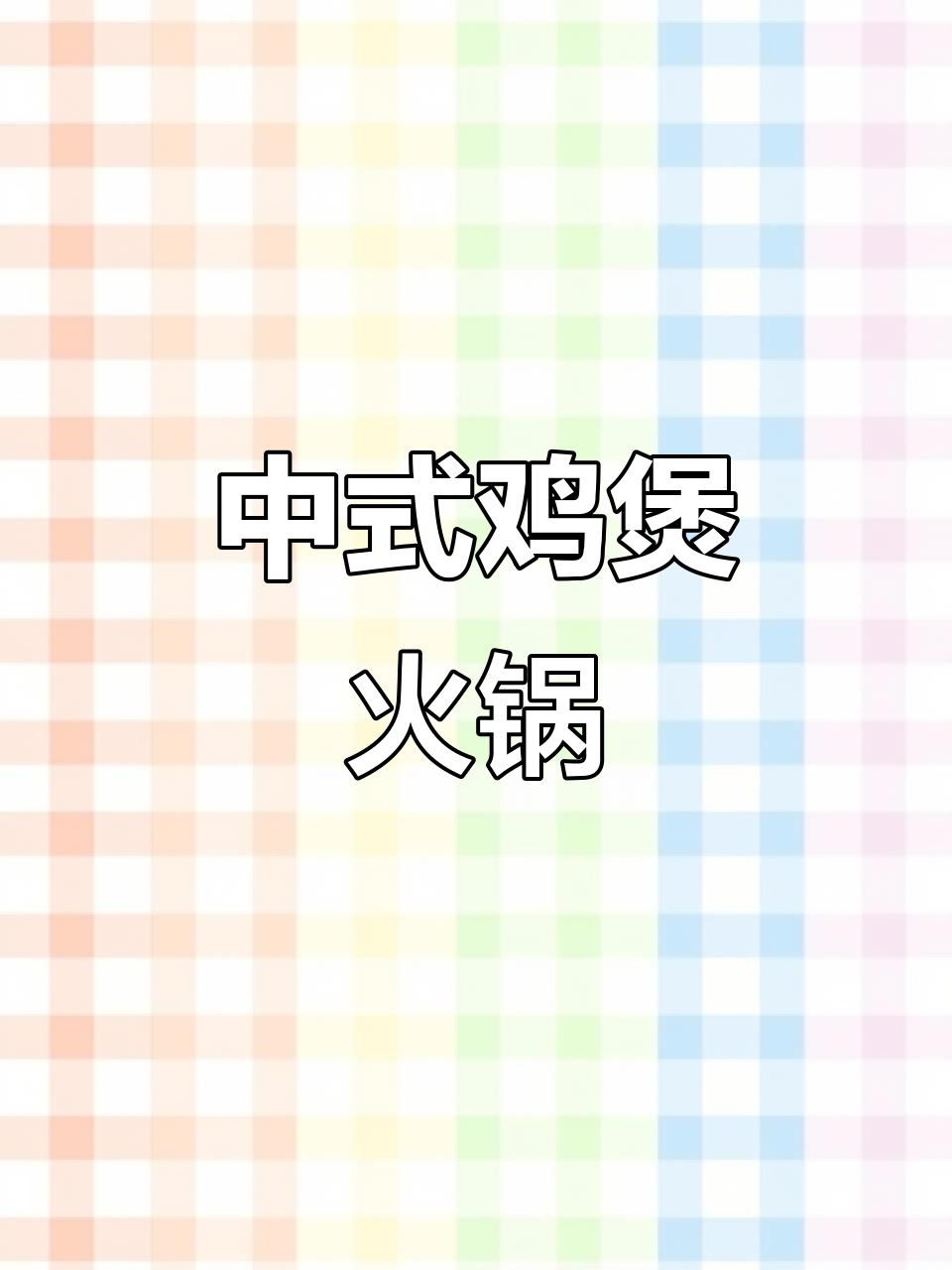 鸡煲火锅,独特中式美味