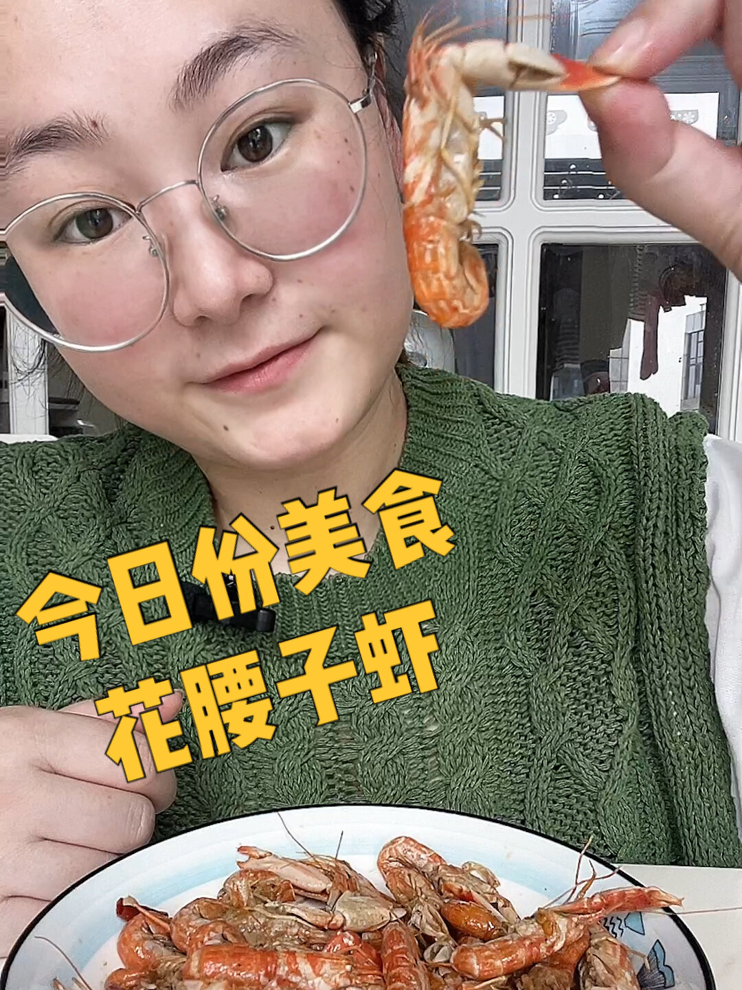 第一次花腰子虾,真的挺不错哦