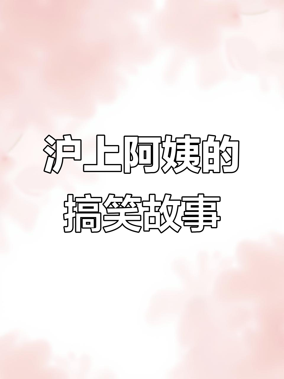 上海少妇奶茶大揭秘,Coco都可变搓搓阿姨!