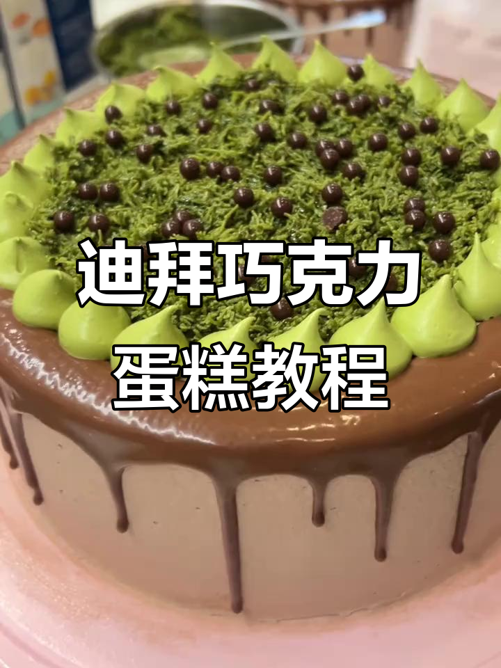 迪拜巧克力蛋糕制作大揭秘,超详细步骤教你轻松做出完美切角