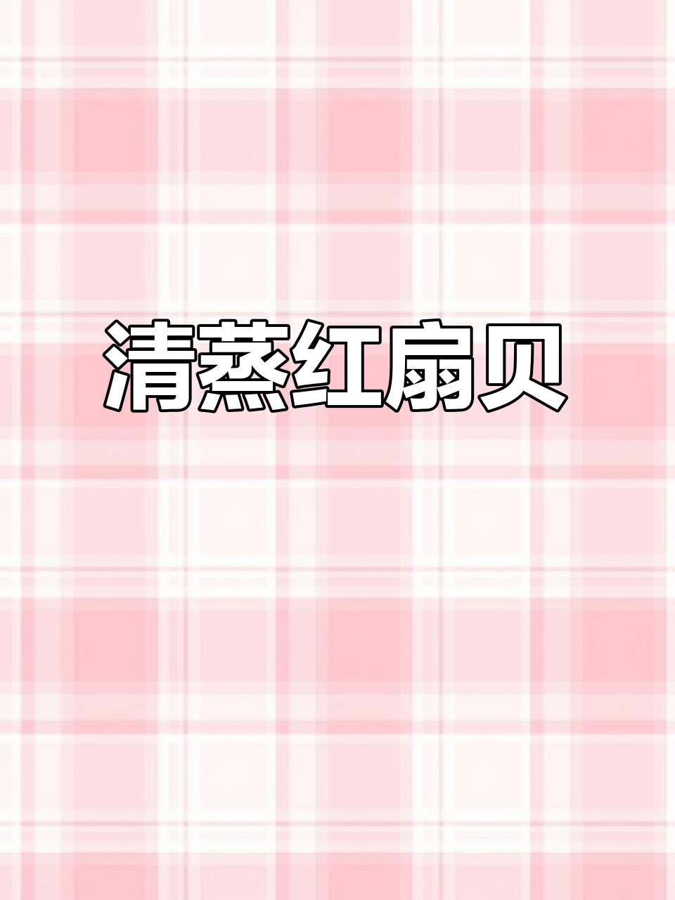 红扇贝清蒸,鲜嫩无比!