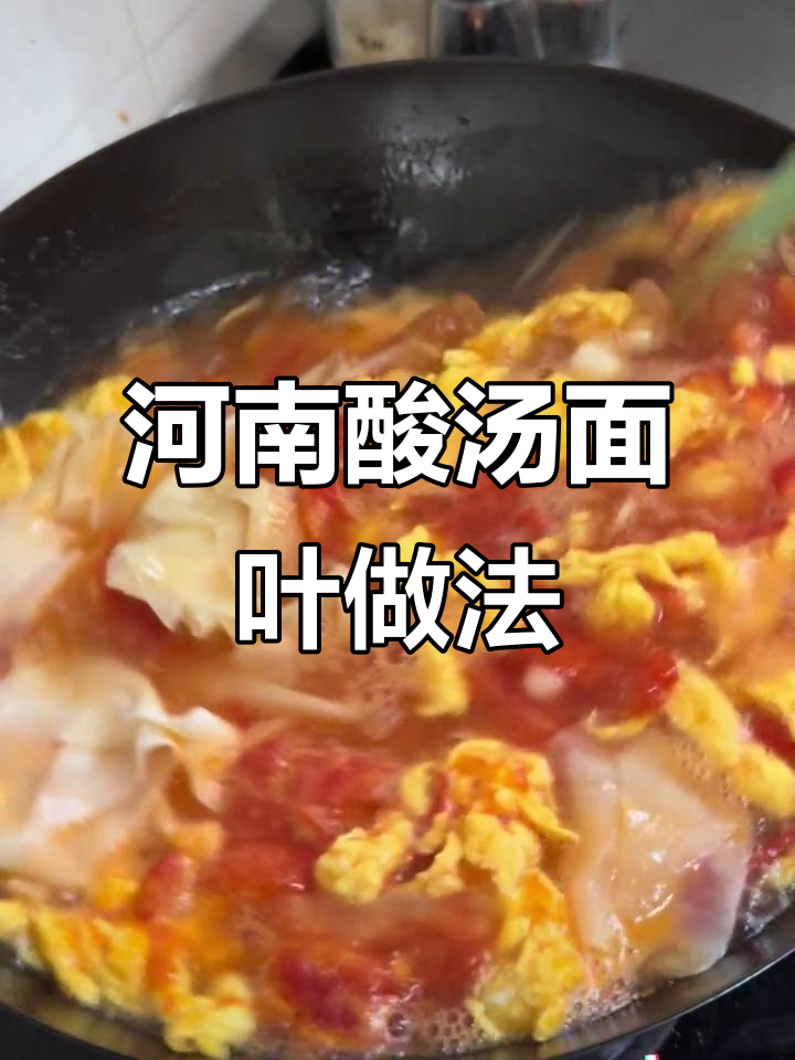河南酸汤面叶,简单又美味!教你做正宗小吃