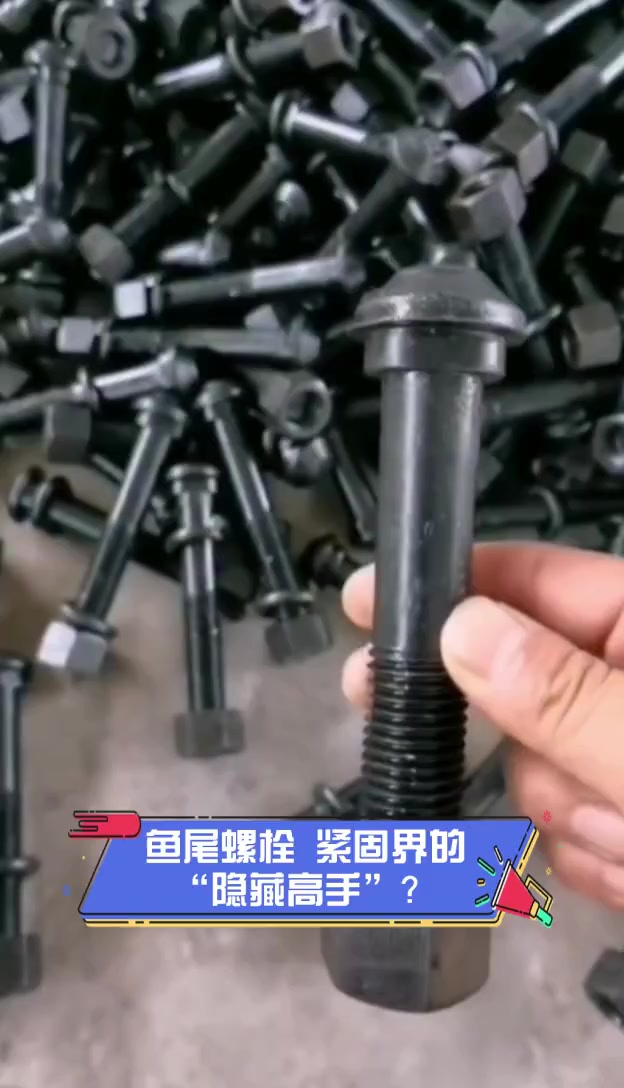 鱼尾螺栓,紧固界的“隐藏高手”?