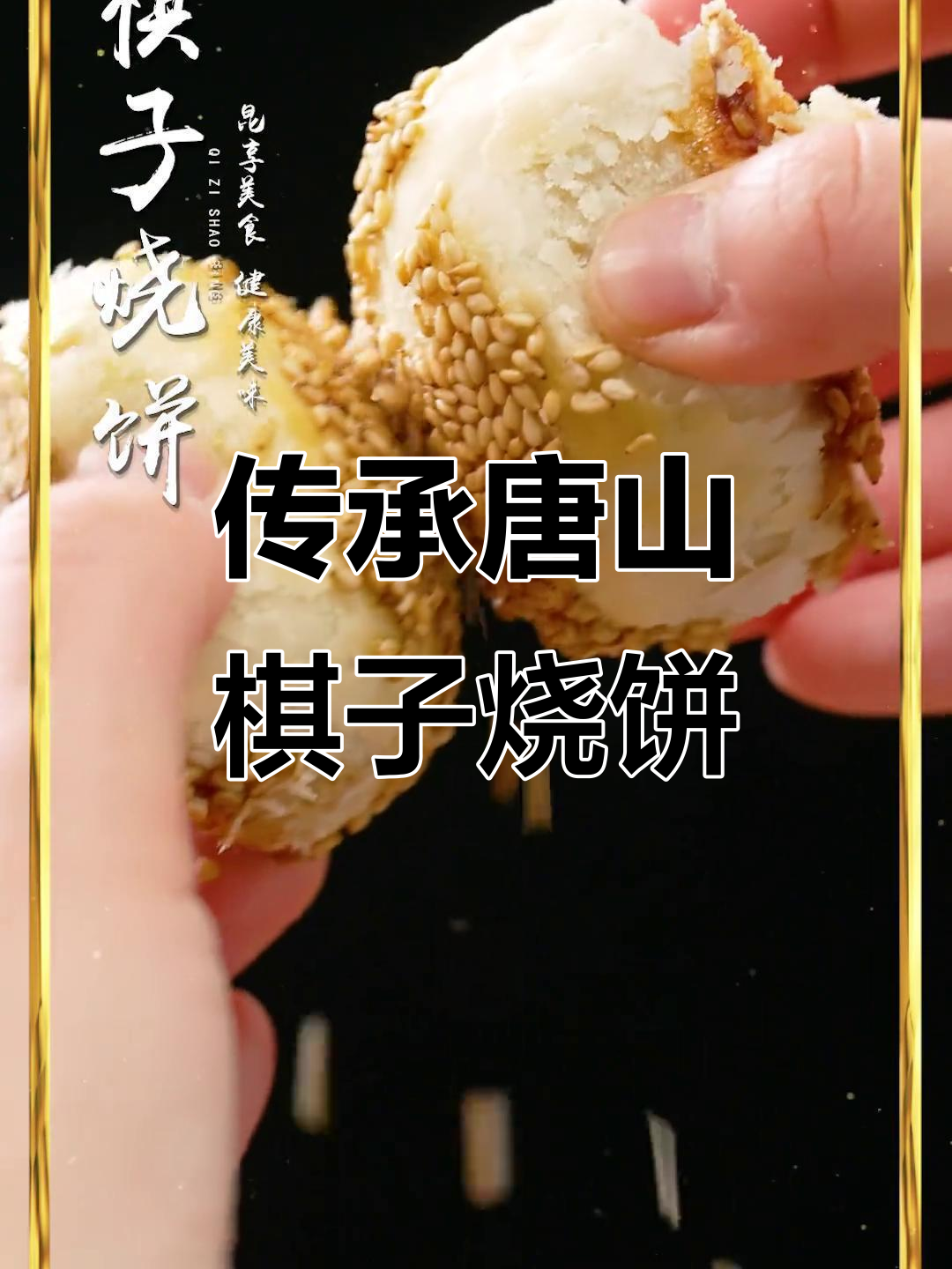 唐山棋子烧饼制作秘籍,酥脆香浓的独特风味