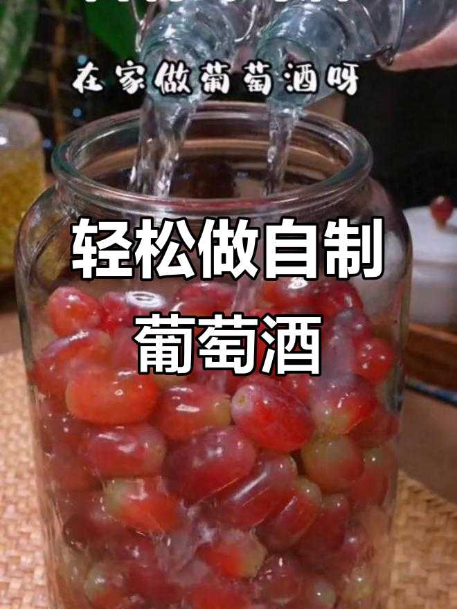 自制葡萄酒超简单,15天搞定酸甜美味!