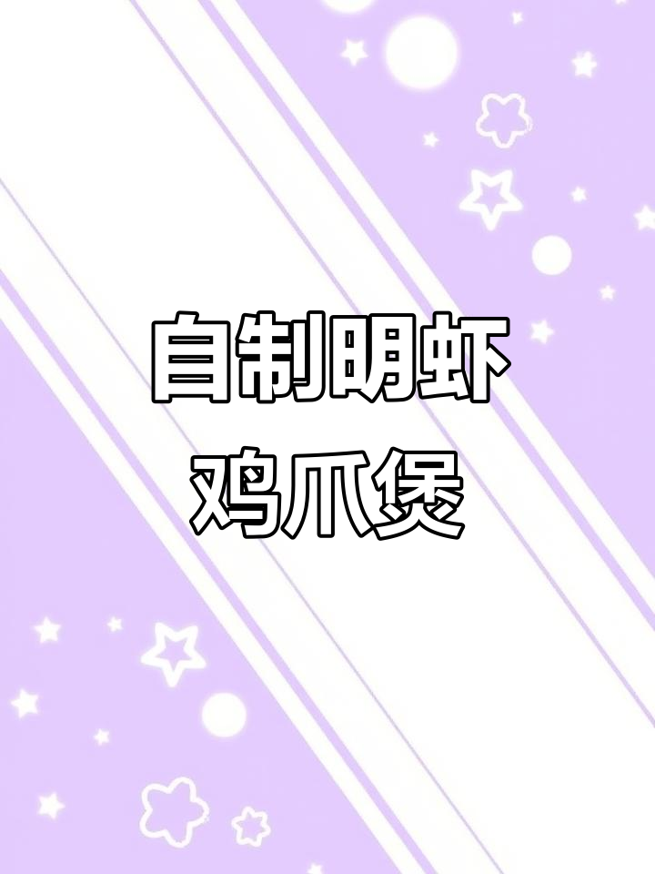 秋季美味明虾鸡爪煲,家常做法比饭店还好吃