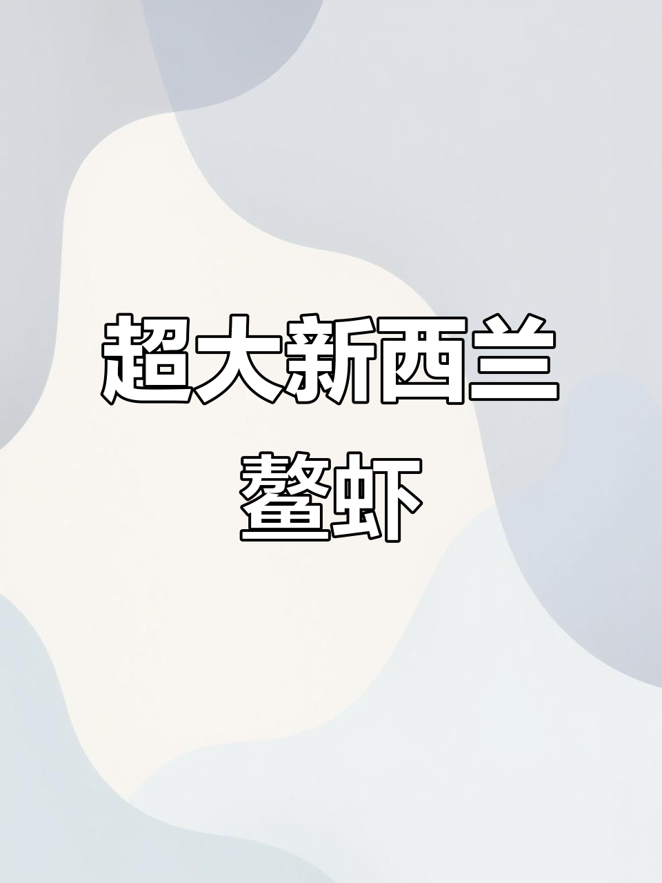 新西兰鳌虾刺身:超大龙虾,肉质鲜美无腥味