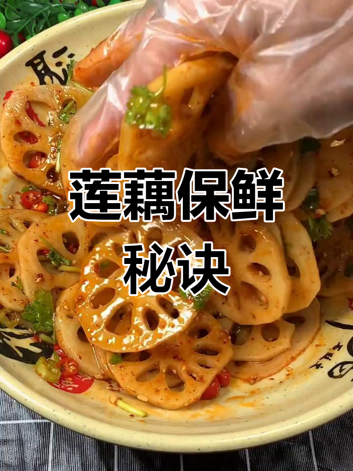 焯藕时加醋和香油,冰水浸泡保持脆嫩,颜色也不变黑