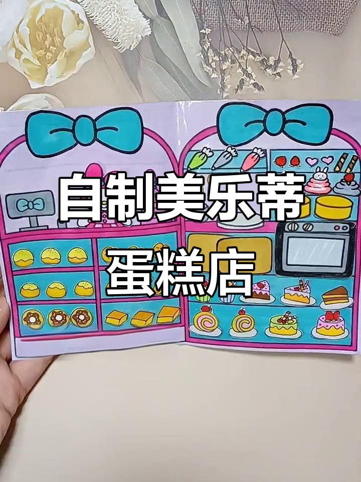 美乐蒂蛋糕店DIY安静书,布丁狗和帕恰狗来买蛋糕!