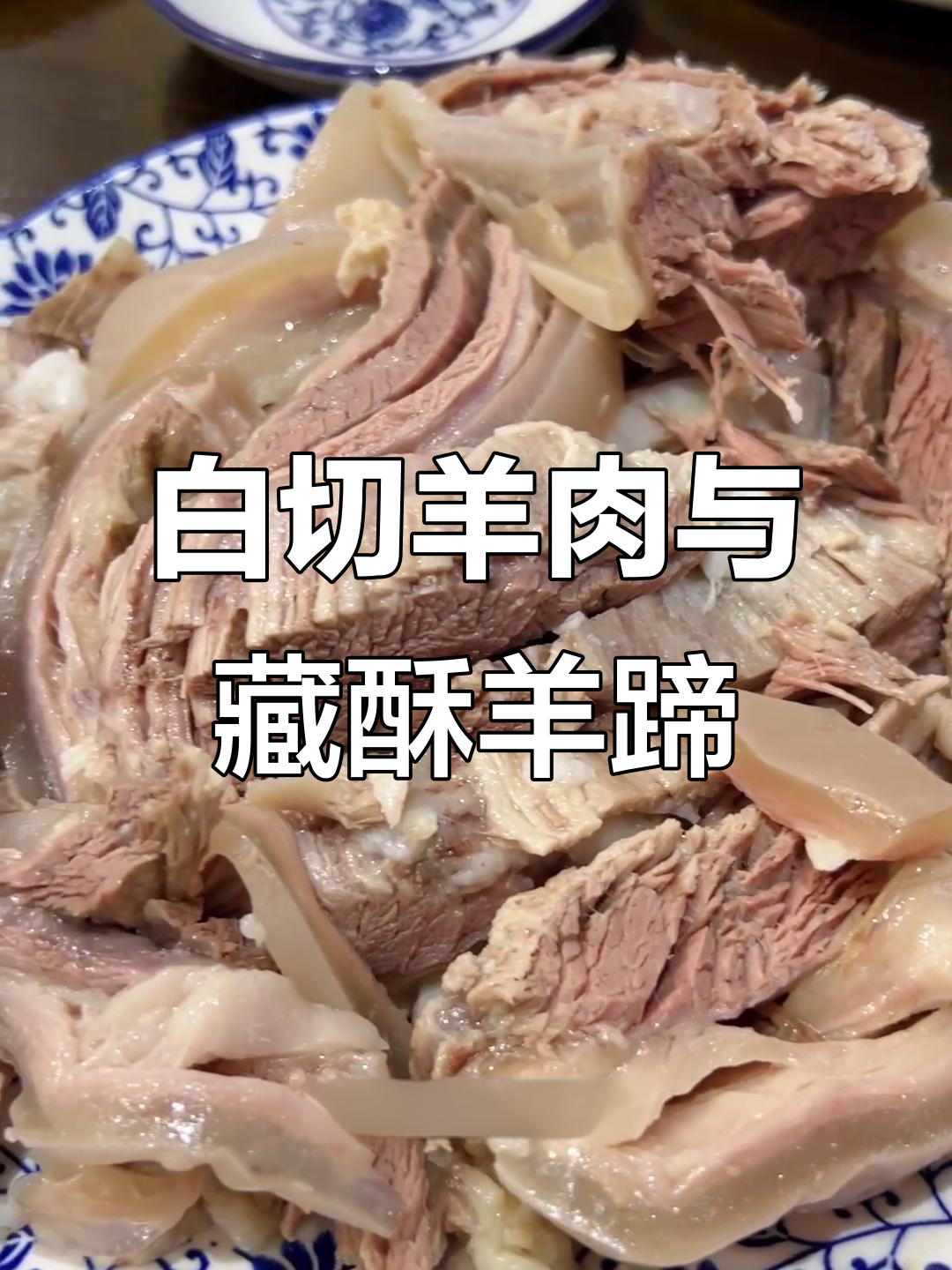 嘉兴藏书羊肉:秋日美味,白切与红烧的完美碰撞