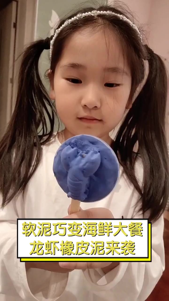 软泥巧变海鲜大餐,龙虾橡皮泥来袭