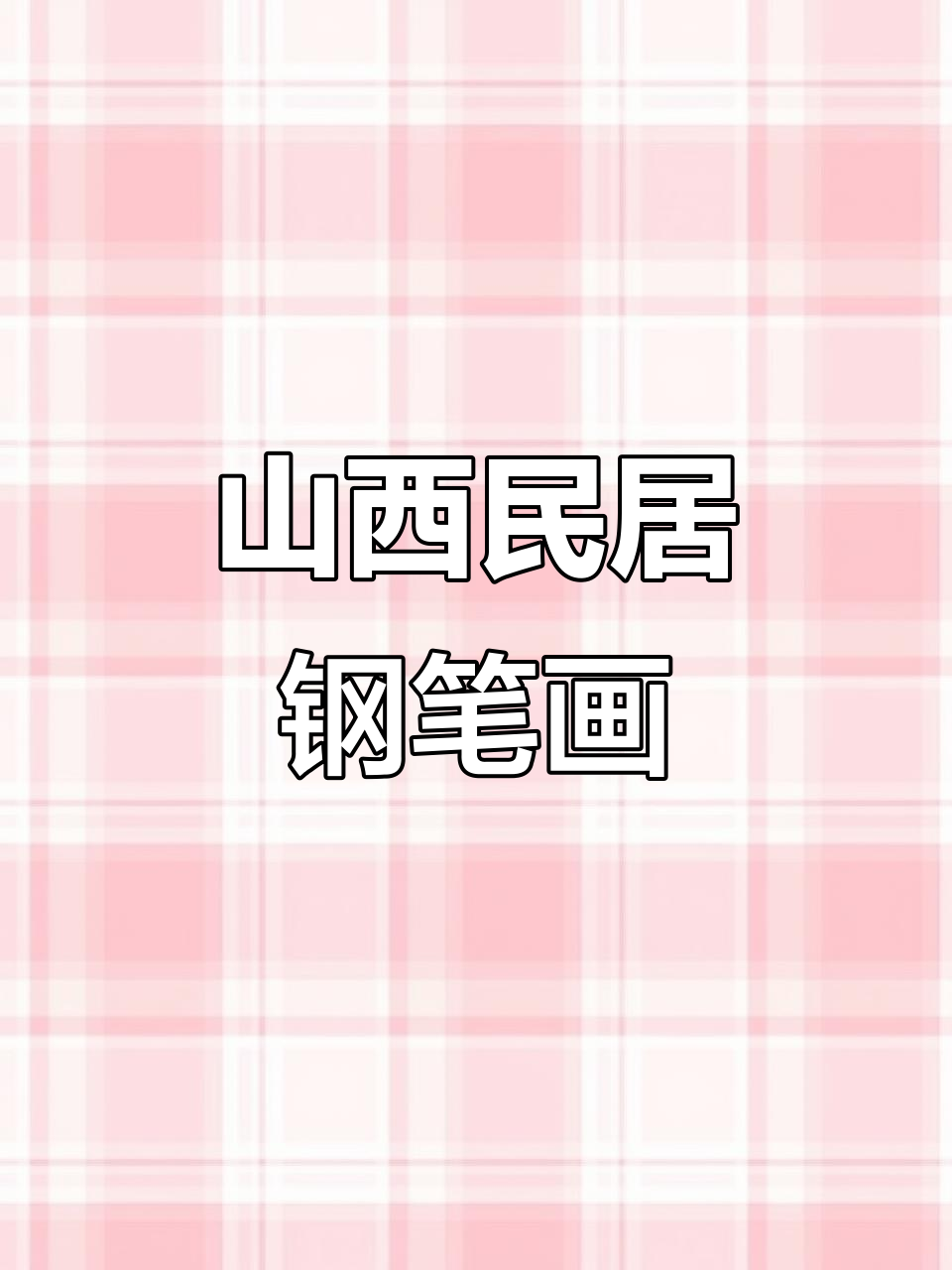 山西民居铅笔速写,感受古朴之美