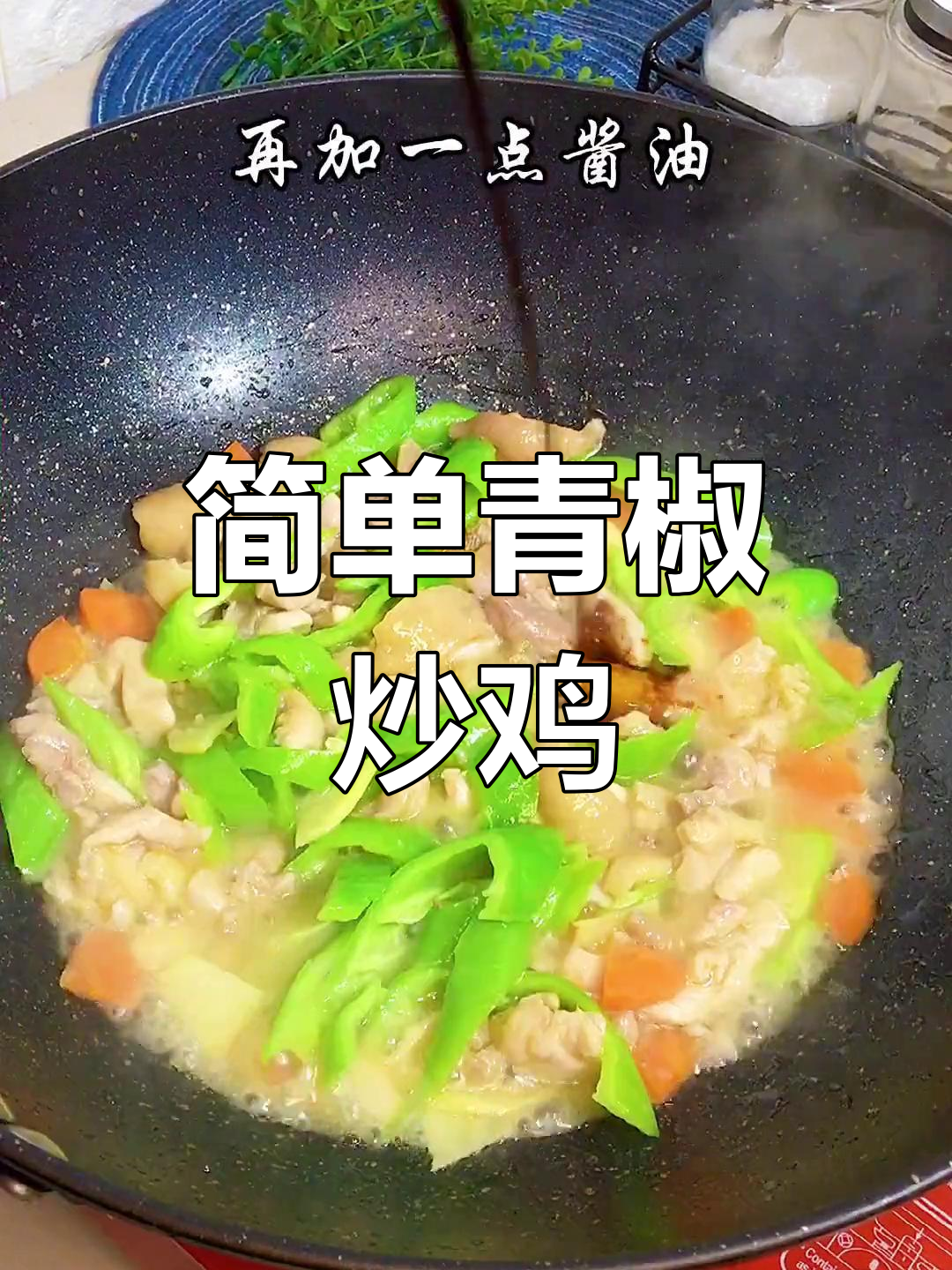 轻松家常菜:青椒炒鸡肉