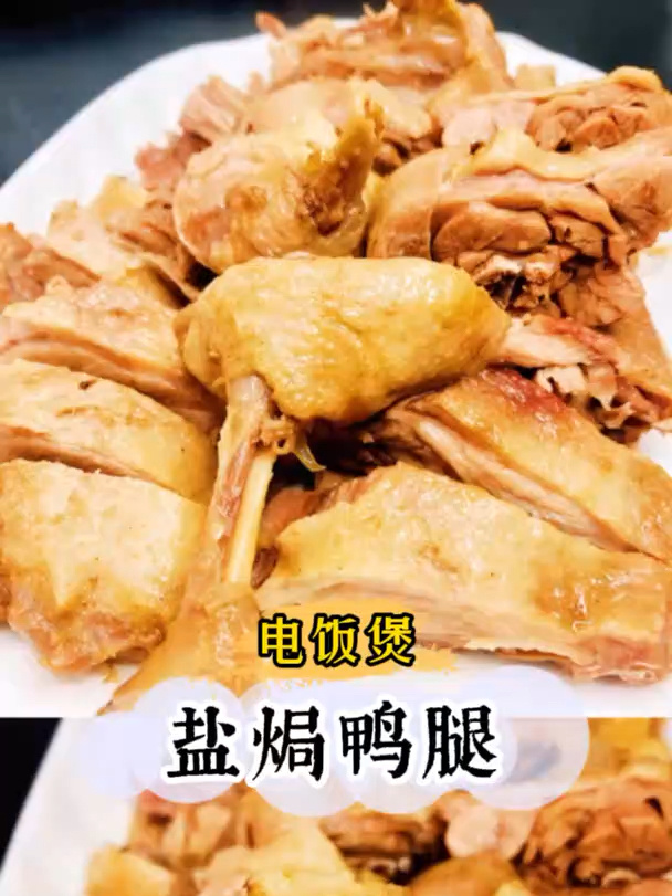 盐焗鸭腿|电饭煲轻松做美食
