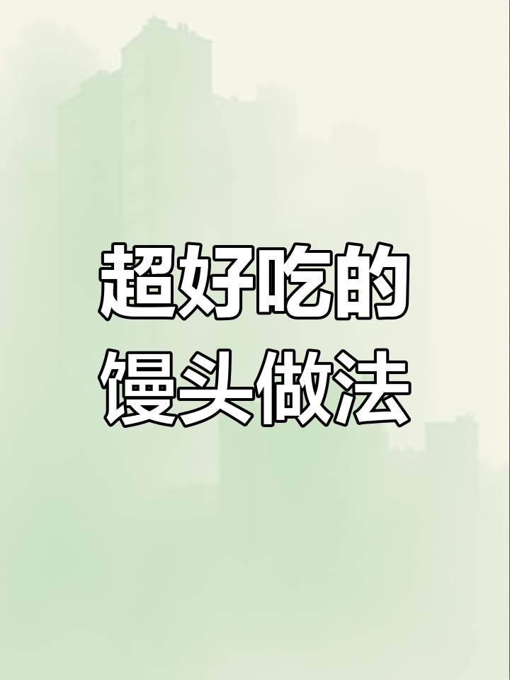 网红馒头做法大揭秘,简单又好吃!