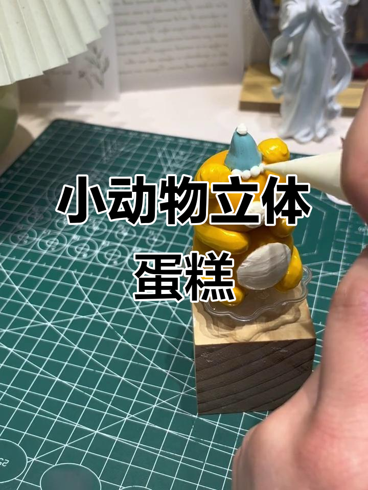 立体小动物蛋糕制作，创意满满！